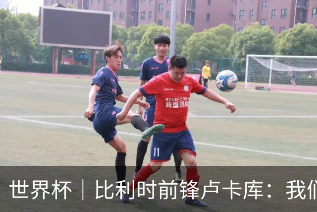 世界杯｜比利时前锋卢卡库：我们不想现在回家