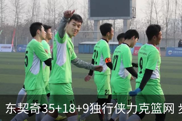 东契奇35+18+9独行侠力克篮网 步行者险胜火箭