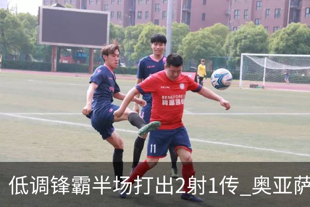 低调锋霸半场打出2射1传 奥亚萨瓦尔西班牙锋线新答案