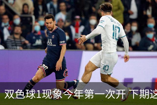 双色球1现象今年第一次开 下期这形态100%必出?