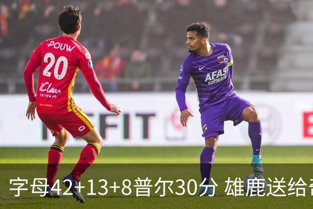 字母42+13+8普尔30分 雄鹿送给奇才六连败