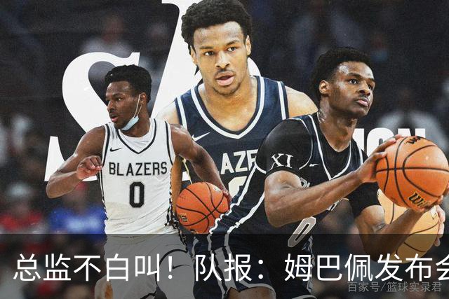 总监不白叫！队报：姆巴佩发布会上的发言足以让老练政治家都羡慕