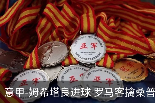意甲-姆希塔良进球 罗马客擒桑普多利亚夺连胜