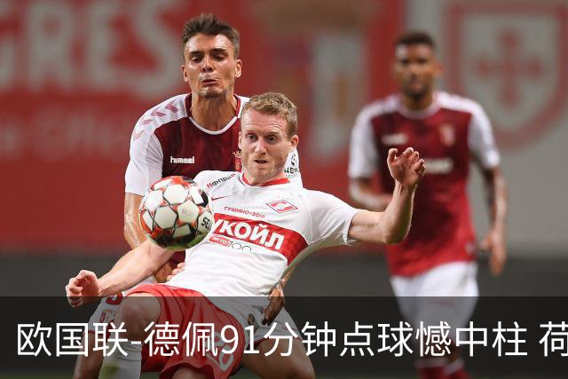 欧国联-德佩91分钟点球憾中柱 荷兰2球落后2-2平