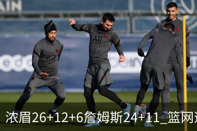 浓眉26+12+6詹姆斯24+11 篮网逆转湖人止4连败