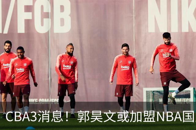 CBA3消息！郭昊文或加盟NBA国王，杜锋现身龙舟赛，方硕欲打满20年！